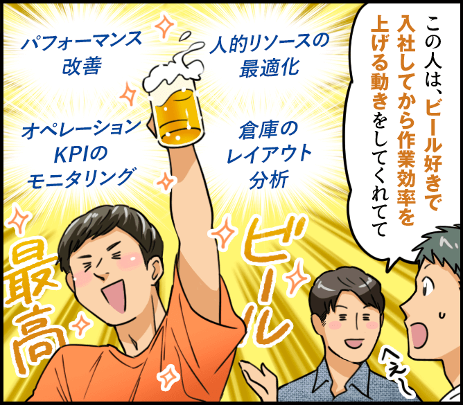 「この人は、ビール好きで入社してから作業効率を上げる動きをしてくれてて」