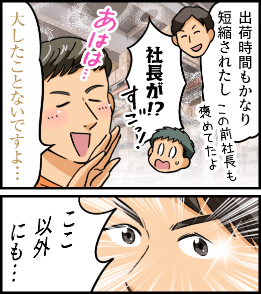 「出荷時間もかなり短縮されたし」「大したことないですよ・・・」「ここ以外にも・・・」