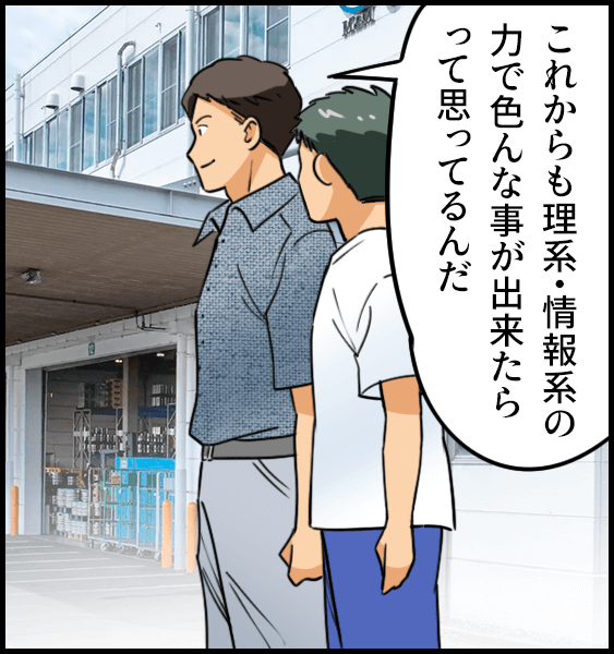 「これからも理系・情報系の力で色んな事が出来たらって思ってるんだ」